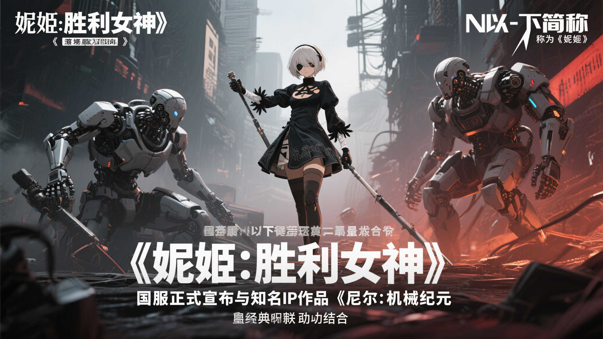 《尼姬》携手《尼尔》震撼联动,国服预告片惊喜来袭! 《尼姬》携手《尼尔》震撼联动,国服预告片惊喜来袭!