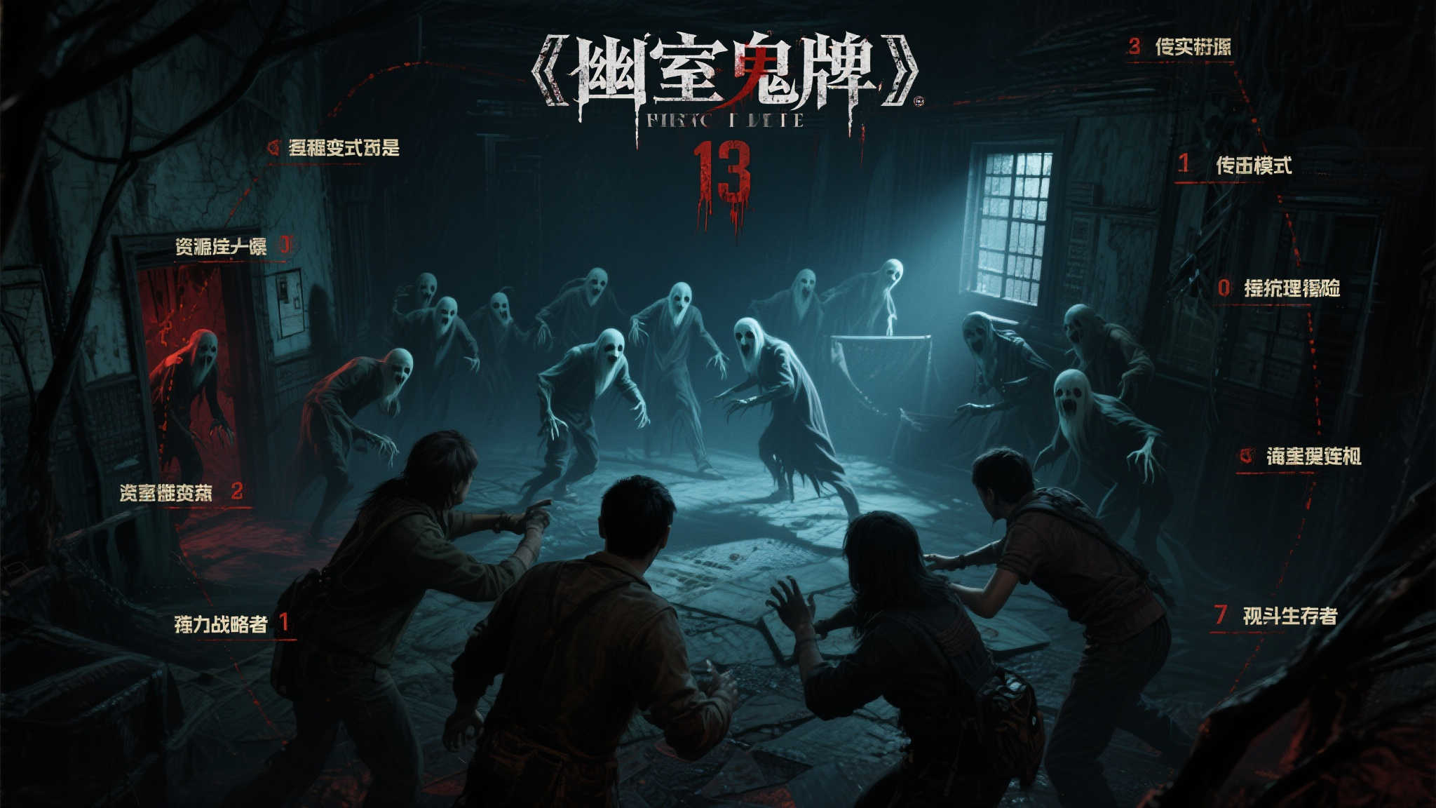 《幽室鬼牌》迎来“噩梦挑战” 玩家勇闯13关求生 《幽室鬼牌》迎来“噩梦挑战” 玩家勇闯13关求生