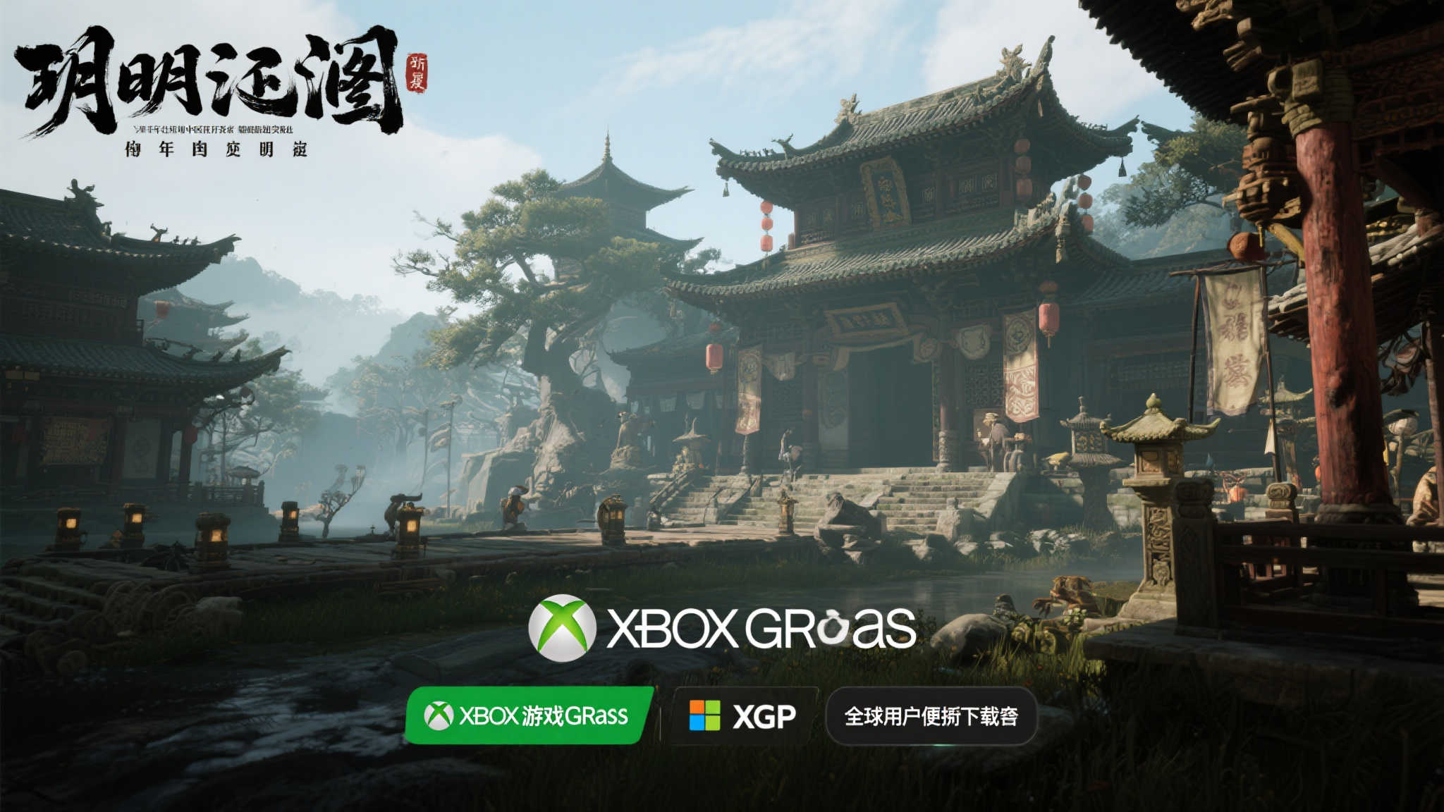 《明末》首登XGP!Xbox官方揭晓7月下旬新增游戏阵容 《明末》首登XGP!Xbox官方揭晓7月下旬新增游戏阵容